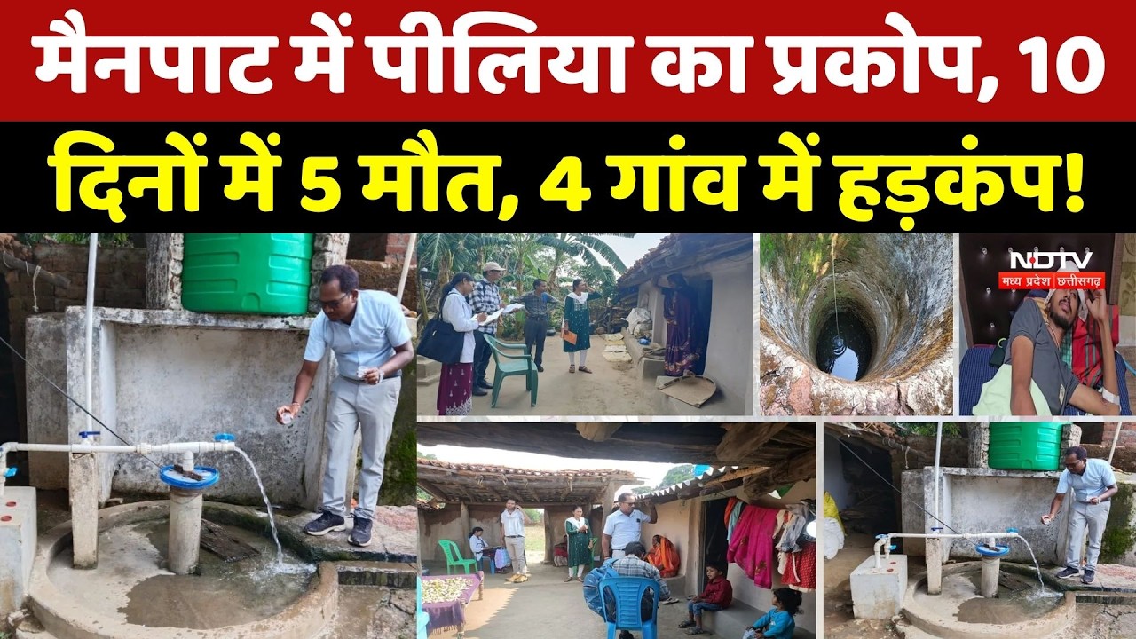 Ambikapur Jaundice Outbreak: Mainpat में पीलिया का हड़कंप, 10 दिनों में 5 मौतें! 4 गांवों में दहशत