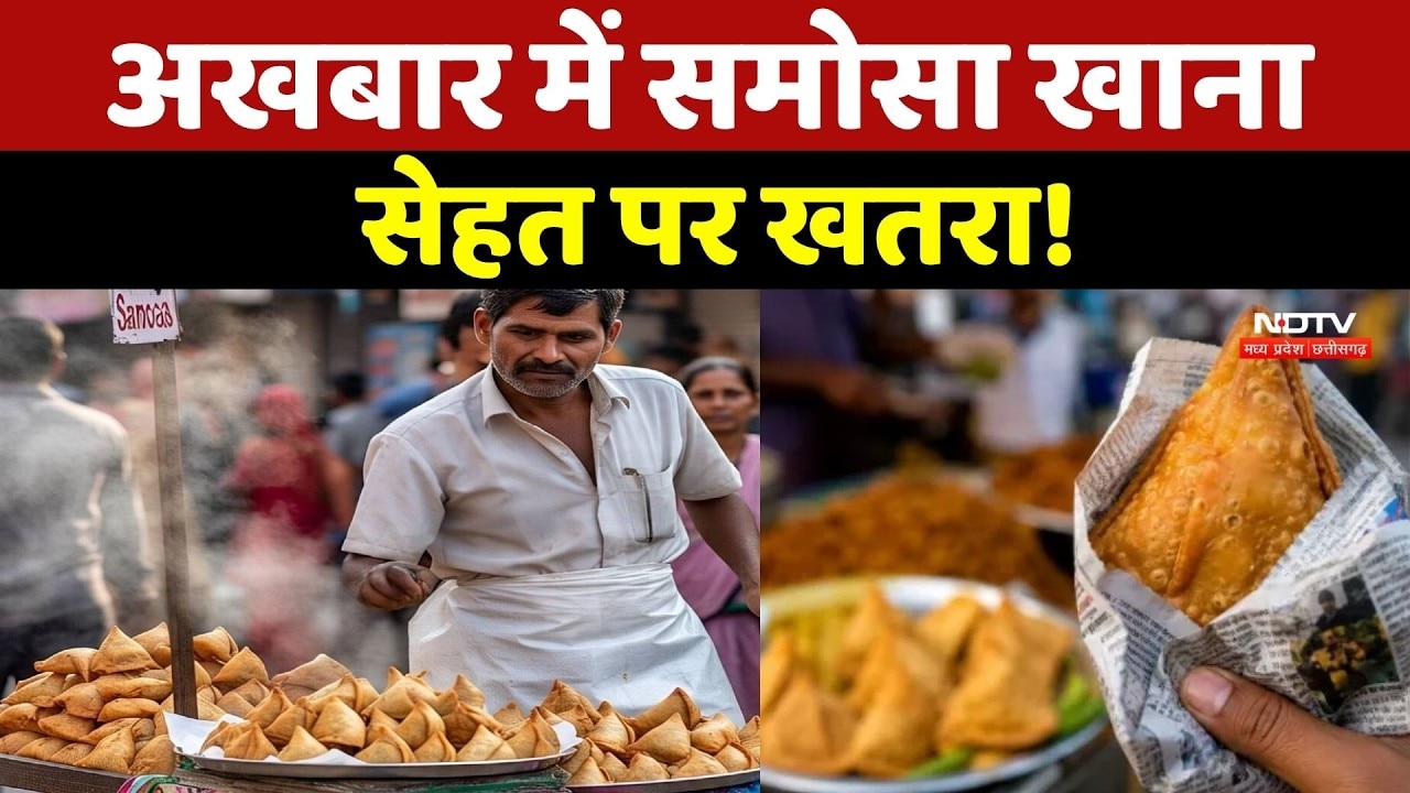 Food Safety Alert: अखबार में Samosa खाना सेहत पर खतरा!