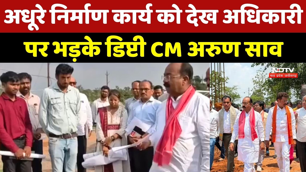 Chhattisgarh Government: अधूरे निर्माण कार्य को देख अधिकारी पर भड़के Deputy CM Arun Sao