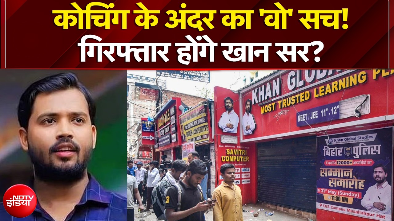 कोचिंग के अंदर का 'वो' सच! गिरफ्तार होंगे खान सर? | Khan Sir vs Raushan Sir