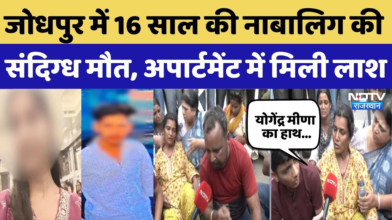 Jodhpur Death Case: 16 साल की नाबालिग की संदिग्ध मौत, अपार्टमेंट में मिली लाश, परिवार का प्रदर्शन