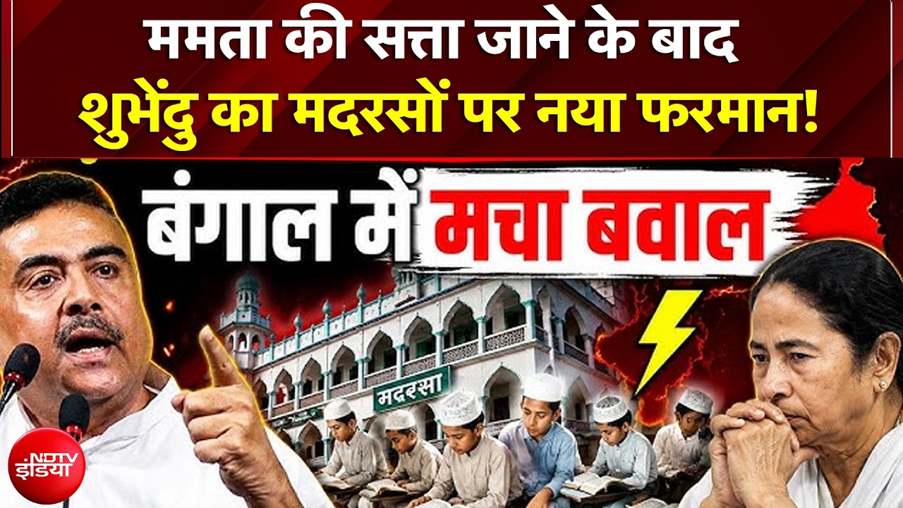 Suvendu Adhikari का Madarse पर नया फरमान; प्रार्थना सभा में वंदे मातरम गाना हुआ अनिवार्य | Mamata