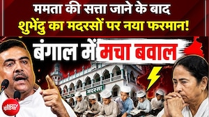 Suvendu Adhikari का Madarse पर नया फरमान; प्रार्थना सभा में वंदे मातरम गाना हुआ अनिवार्य | Mamata