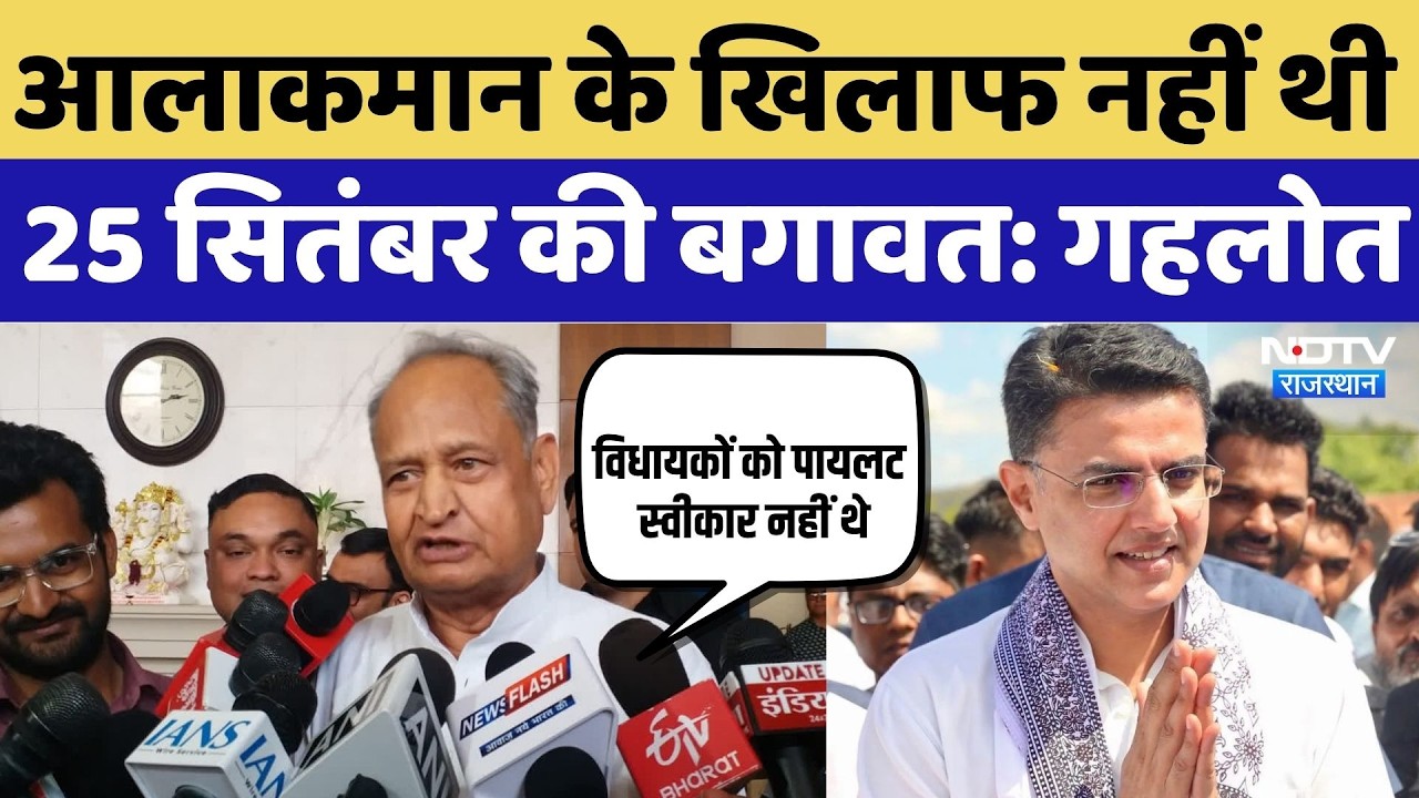 Rajasthan Politics: आलाकमान के खिलाफ नहीं थी 25 सितंबर की बगावत:Ashok Gehlot |Sachin Pilot |Congress