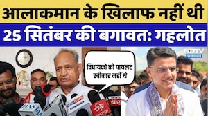 Rajasthan Politics: आलाकमान के खिलाफ नहीं थी 25 सितंबर की बगावत:Ashok Gehlot |Sachin Pilot |Congress
