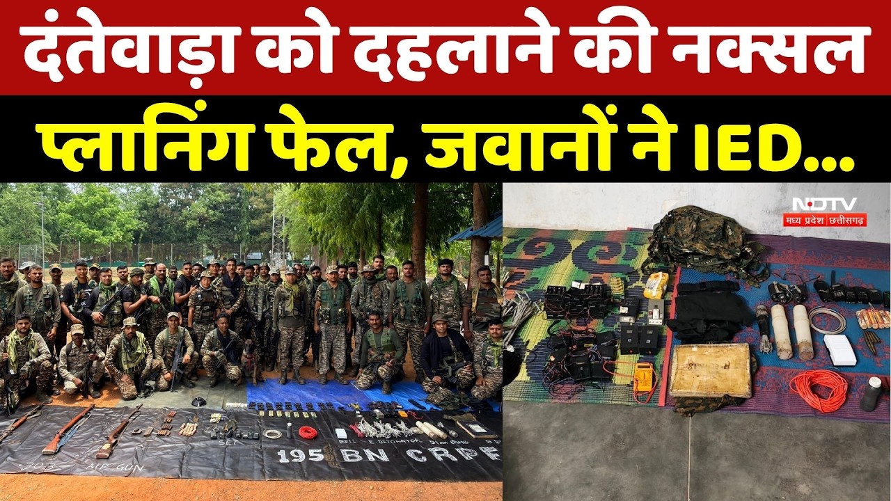 Anti Naxal Operation: Dantewada के जंगल से Naxalites के ये हथियार और IED बरामद