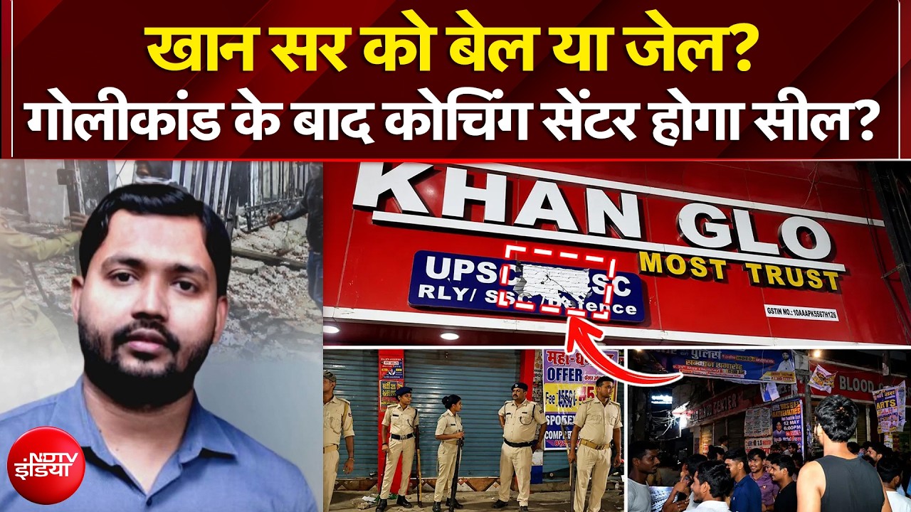 खान सर को बेल या जेल? गोलीकांड के बाद Coaching Centre होगा सील? |Khan Sir News