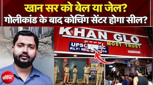 खान सर को बेल या जेल? गोलीकांड के बाद Coaching Centre होगा सील? |Khan Sir News