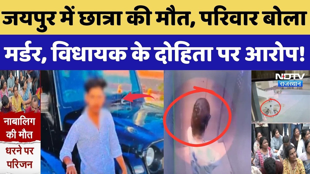 Jaipur Crime News: 12 वीं की छात्रा की मौत, परिवार बोला मर्डर, MLA के दोहिता पर आरोप! Breaking News