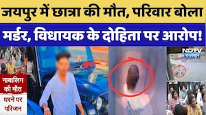 Jaipur Crime News: 12 वीं की छात्रा की मौत, परिवार बोला मर्डर, MLA के दोहिता पर आरोप! Breaking News