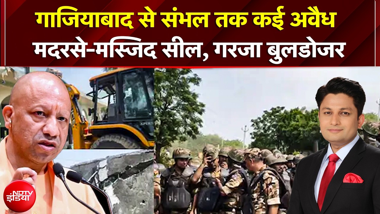 Ghaziabad से Sambhal तक कई अवैध मदरसे-मस्जिद सील, चला प्रशासन का बुलडोजर