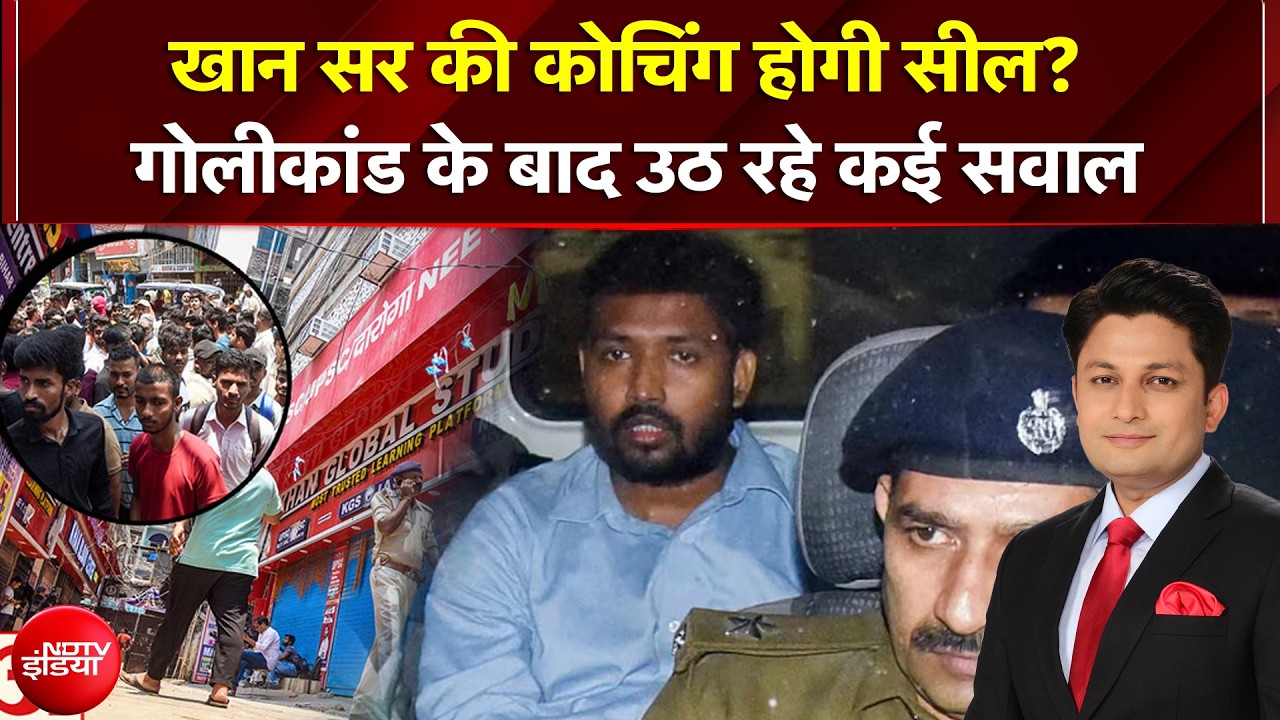 खान सर की कोचिंग होगी सील? गोलीकांड के बाद उठ रहे कई सवाल| Khan Sir News