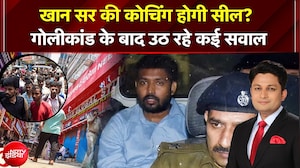 खान सर की कोचिंग होगी सील? गोलीकांड के बाद उठ रहे कई सवाल| Khan Sir News