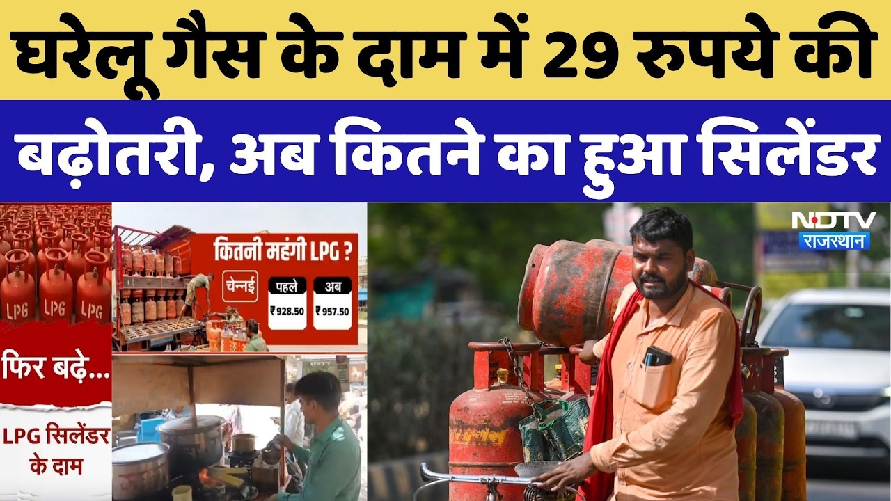 LPG Gas Price Hike: घरेलू गैस के दाम में 29 रुपये की बढ़ोतरी, अब कितने का हुआ सिलेंडर | Top Breaking