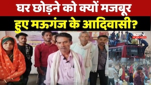Adivasi News: घर छोड़ने को क्यों मजबूर हुए Mauganj के आदिवासी?