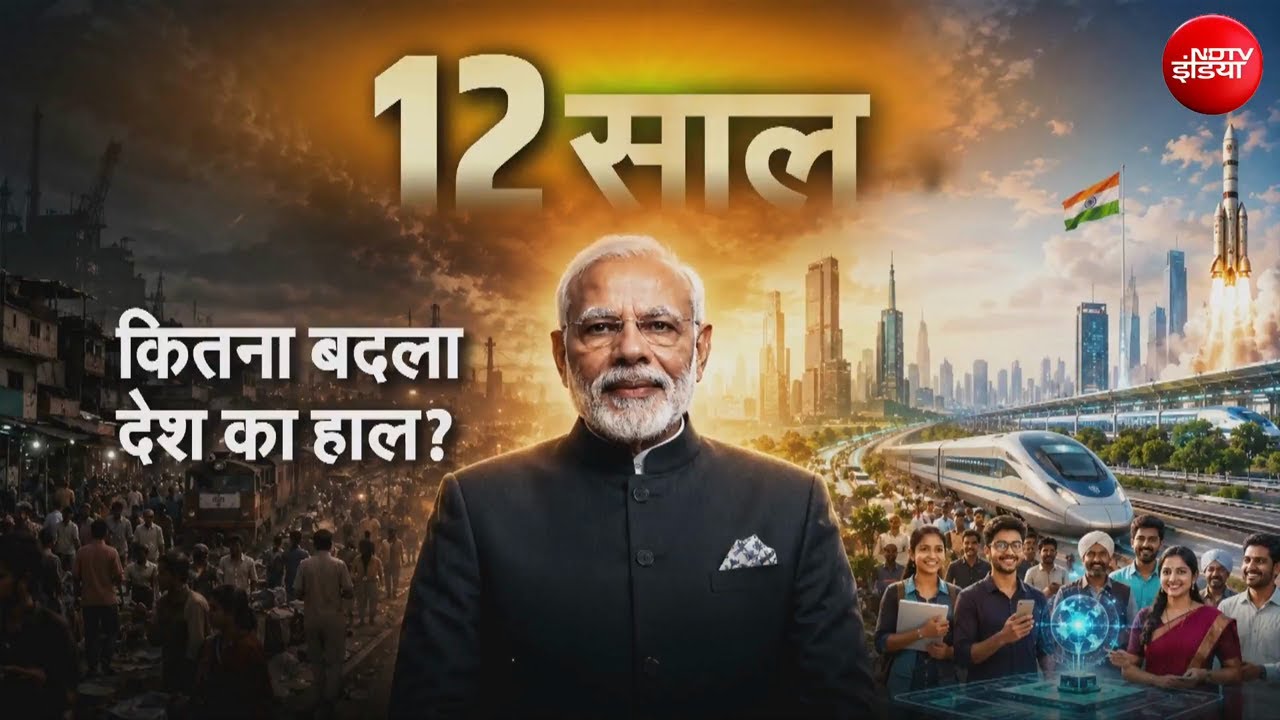 Narendra Modi के PM बनने के बाद 12 साल के अंदर देश में कितना बदलाव आया?