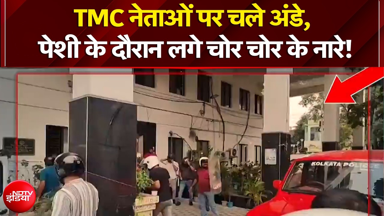 TMC नेताओं पर चले अंडे, पेशी के दौरान लगे चोर चोर के नारे! | TMC Leader Attacked