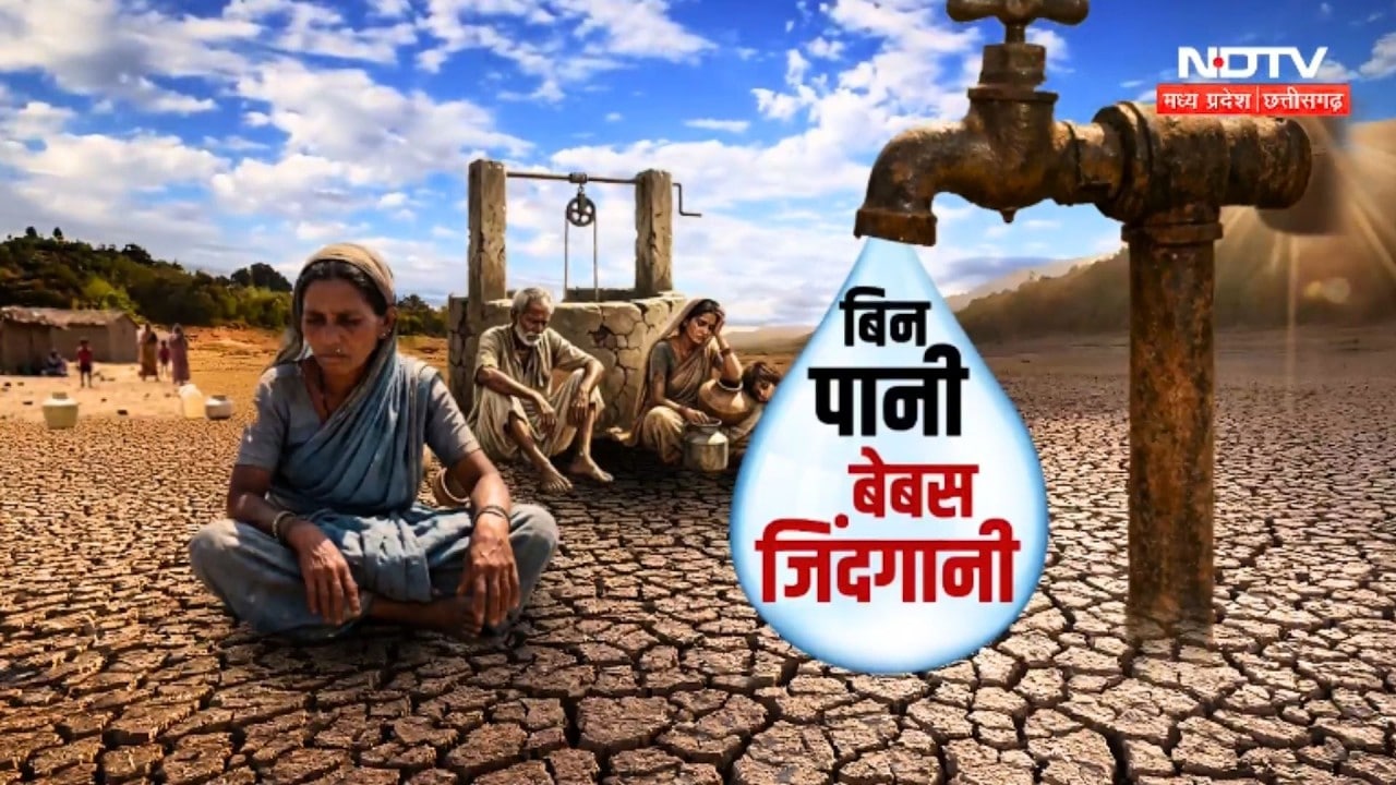 Water Crisis In MP: बिन पानी बेबस जिंदगानी
