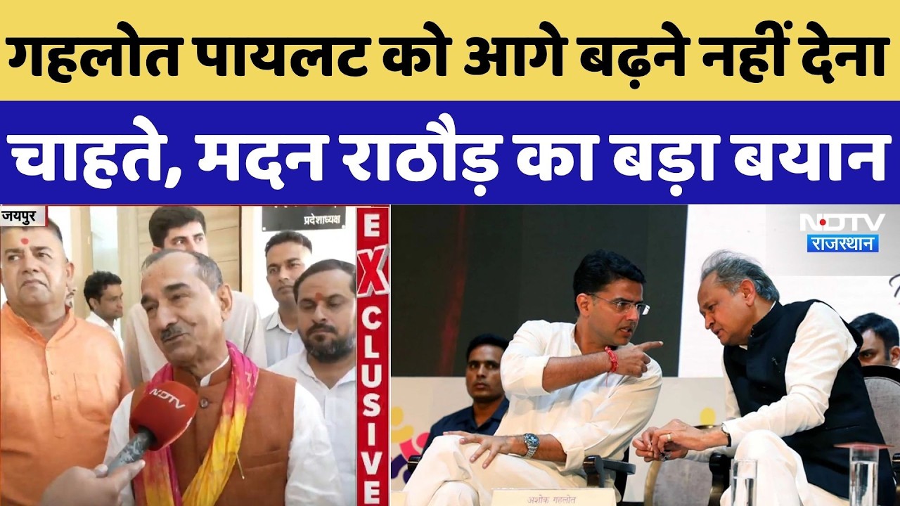 Rajasthan Politics: Ashok Gehlot Sachin Pilot को आगे बढ़ने नहीं देना चाहते, Madan Rathore का बड़ा बयान