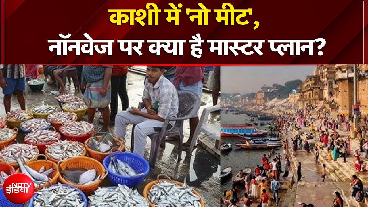 Kashi में 'नो मीट', Non-Veg पर क्या है मास्टर प्लान? | Varanasi Meat News