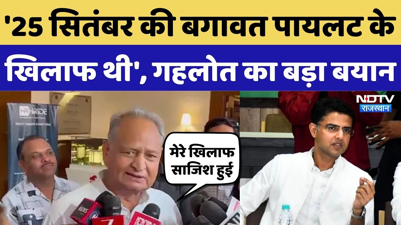 Rajasthan Politics: '25 सितंबर की बगावत Sachin Pilot के खिलाफ थी', Ashok Gahlot का बड़ा बयान | Top