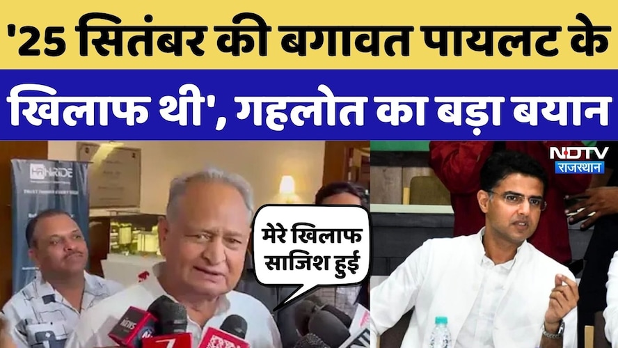 Rajasthan Politics: '25 सितंबर की बगावत Sachin Pilot के खिलाफ थी', Ashok Gahlot का बड़ा बयान