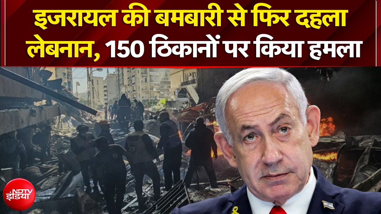 इजरायल की बमबारी से फिर दहला लेबनान, 150 ठिकानों पर किया हमला
