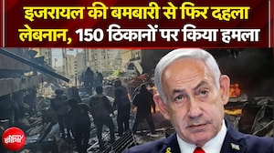 इजरायल की बमबारी से फिर दहला लेबनान, 150 ठिकानों पर किया हमला