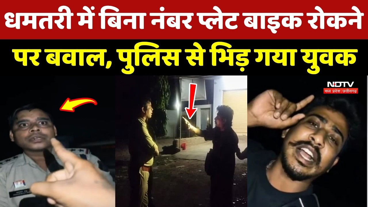 Dhamtari में बिना Bike Number Plate रोकने पर बवाल, Police से भिड़ गया युवक