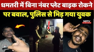Dhamtari में बिना Bike Number Plate रोकने पर बवाल, Police से भिड़ गया युवक