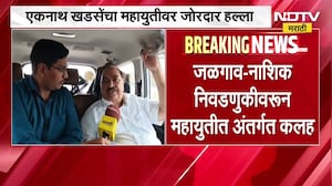 Jalgaon-Nashik निवडणुकीवरून महायुतीत अंतर्गत कलह, Eknath Khadse यांचा Girish Mahajan यांना चिमटा