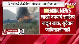 Virar मध्ये डेकोरेशन गोडाऊनला आग, लाखो रुपयांचे साहित्य जळून खाक; जीवितहानी नाही