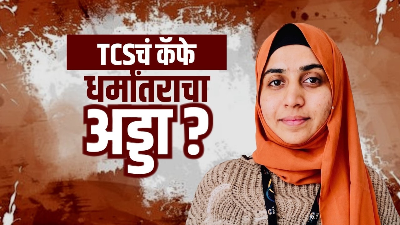 Special Report | Nashik TCS Corporate Jihad Case | TCSच्या कॅफेमधून धर्मांतराचा कट कसा रचला?