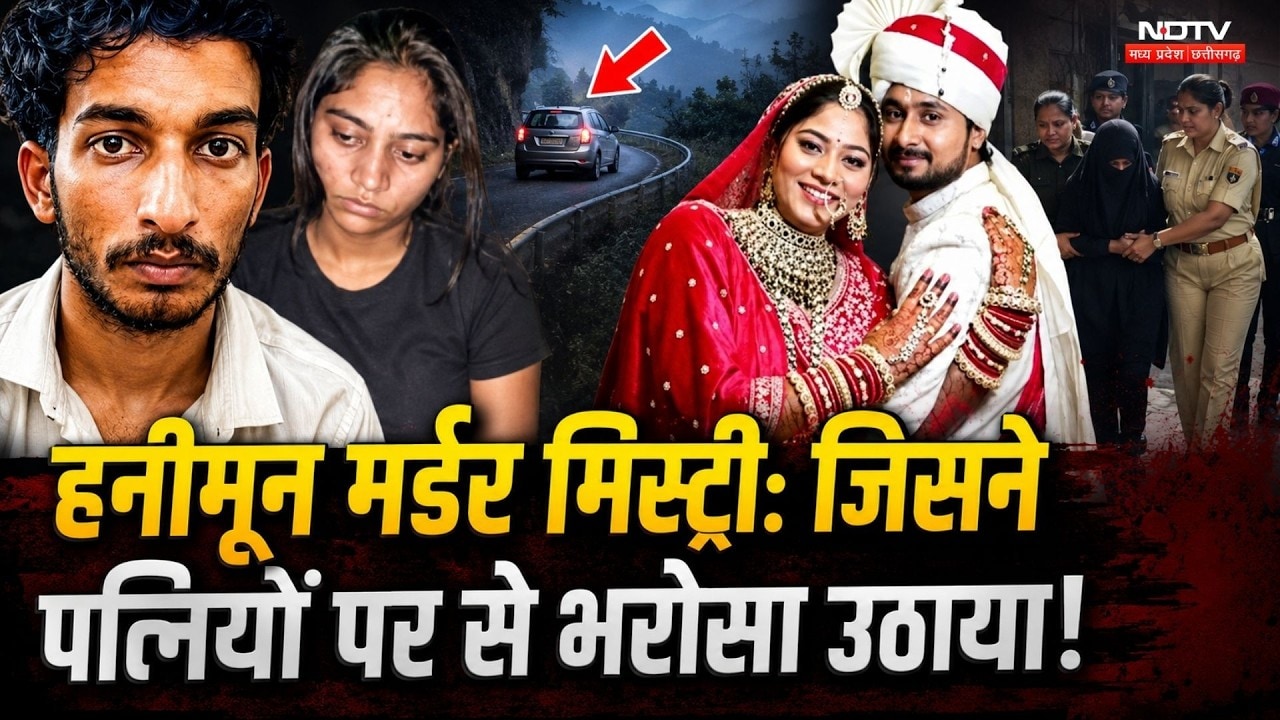 Raja Raghuvanshi Murder Case: प्यार किसी और से और शादी किसी और से...!