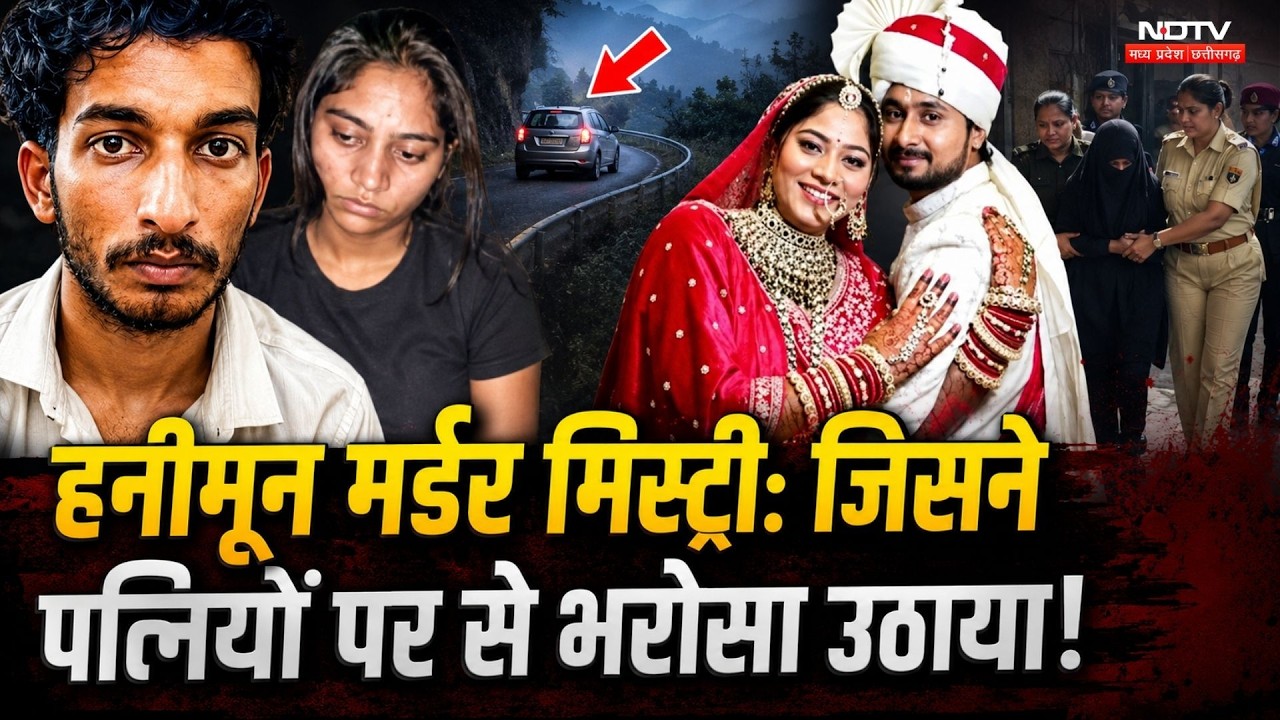 Raja Raghuvanshi Murder Case: प्यार किसी और से और शादी किसी और से...!