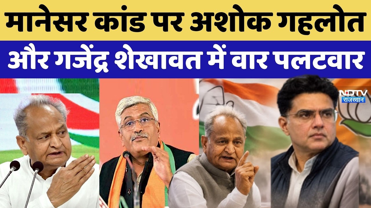 Congress Manesar Controversy: Ashok Gehlot और Gajendra Shekhawat में वार-पलटवार | Rajathan Politics
