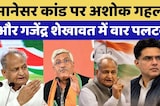 Congress Manesar Controversy: Ashok Gehlot और Gajendra Shekhawat में वार-पलटवार