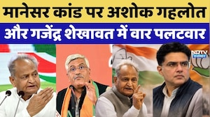 Congress Manesar Controversy: Ashok Gehlot और Gajendra Shekhawat में वार-पलटवार | Rajathan Politics