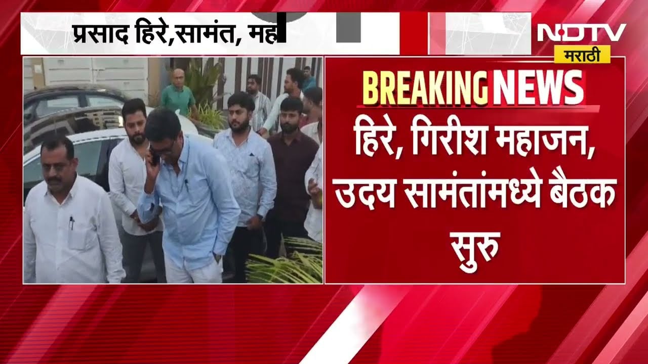 BJPचे बंडखोर उमेदवार Prasad Hire हे Girish Mahajan यांच्या भेटीसाठी दाखल