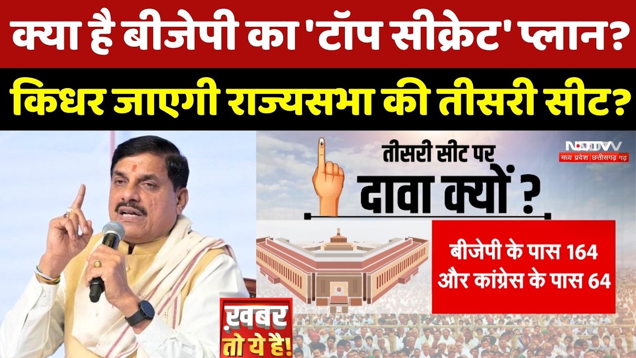 MP Politics: क्या है BJP का 'Top Secret' Plan? किधर जाएगी Rajya Sabha की तीसरी सीट?