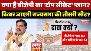 MP Politics: क्या है BJP का 'Top Secret' Plan? किधर जाएगी Rajya Sabha की तीसरी सीट?