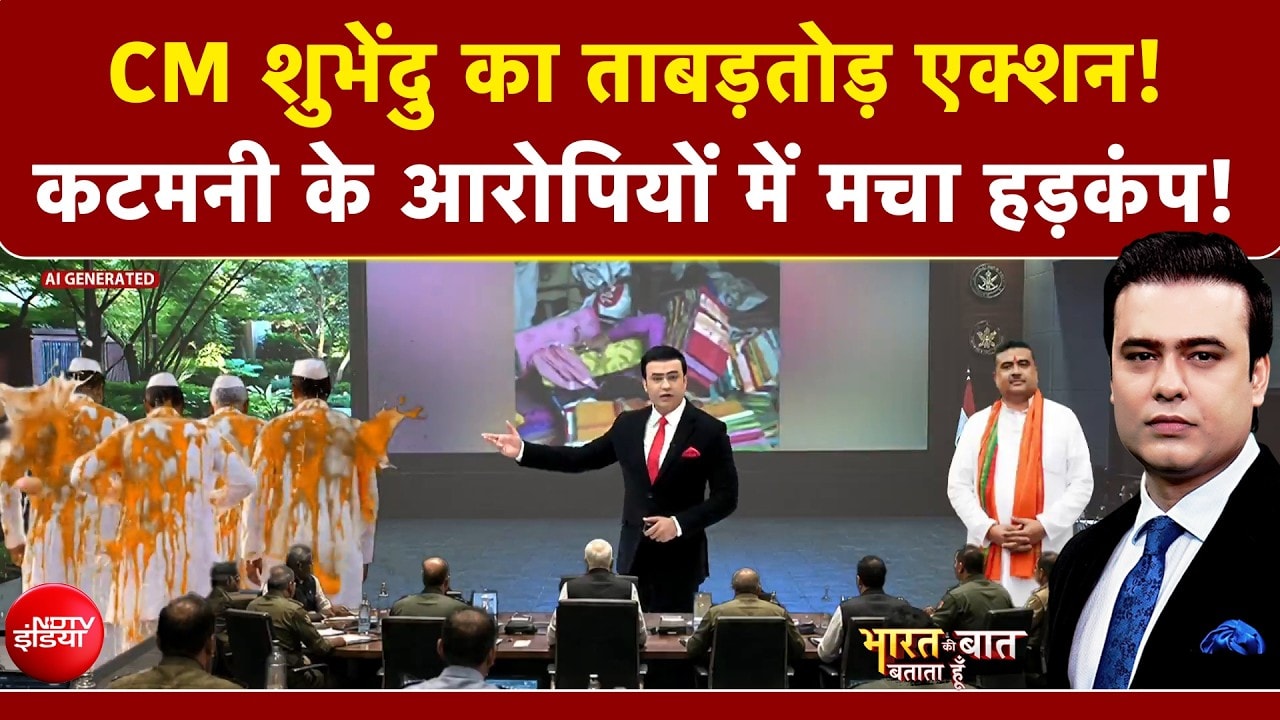 Bengal में कटमनी के आरोपियों के बीच मचा हड़कंप! | Mamata Banerjee