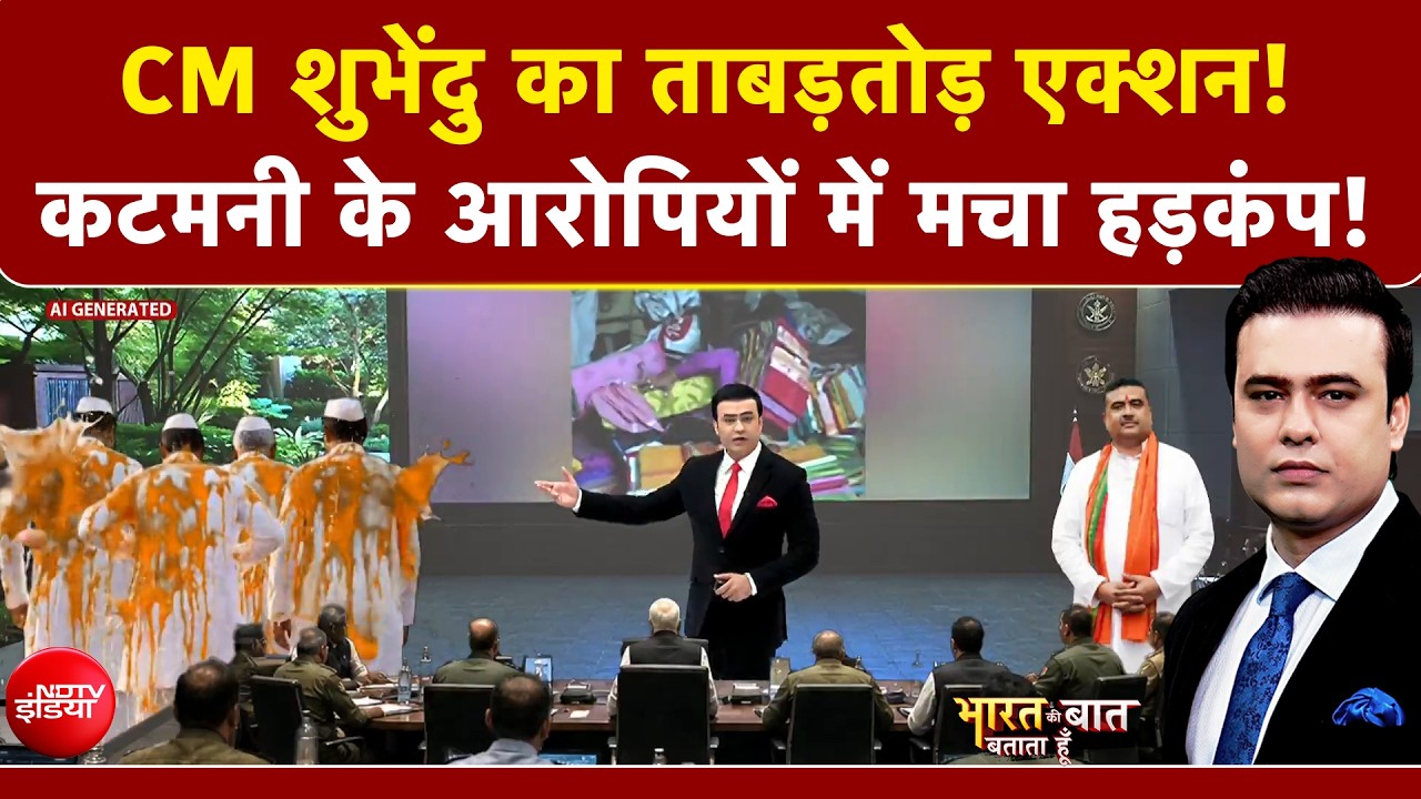 Bengal में कटमनी के आरोपियों के बीच मचा हड़कंप! | Mamata Banerjee