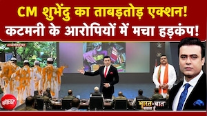 Bengal में कटमनी के आरोपियों के बीच मचा हड़कंप! | Mamata Banerjee