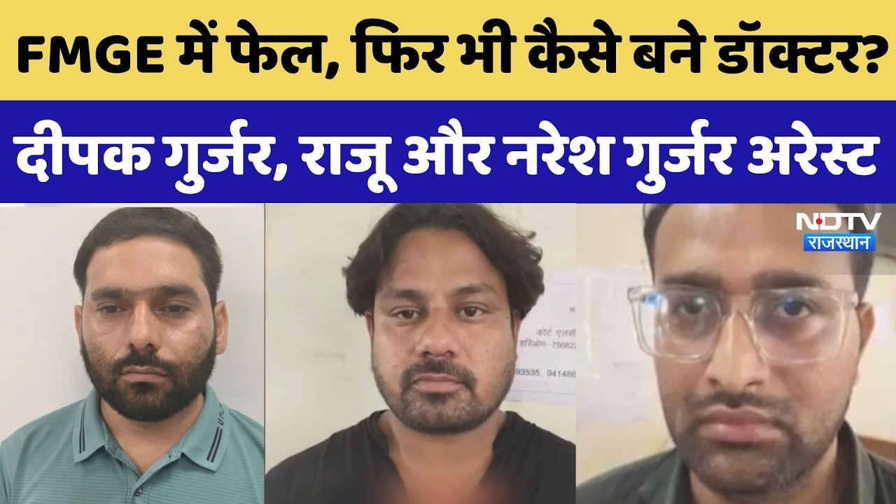 Rajasthan News: FMGE में फेल, फिर भी कैसे बने Doctor? Deepak Gurjar, Raju और Naresh Gurjar Arrest