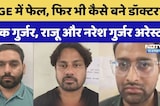 Rajasthan News: FMGE में फेल, फिर भी कैसे बने Doctor? Deepak Gurjar, Raju और Naresh Gurjar Arrest