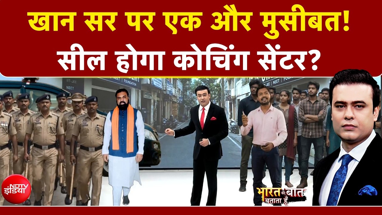 खान सर पर एक और मुसीबत! सील होगा कोचिंग सेंटर? | Khan Sir News