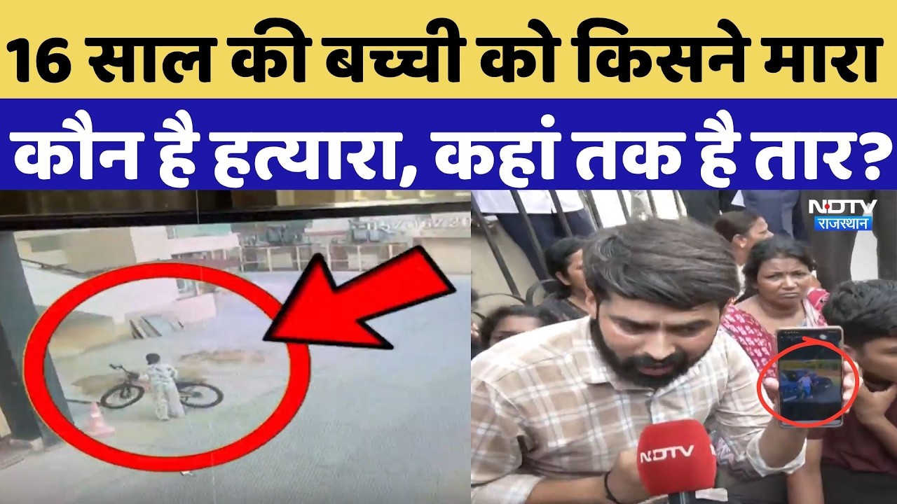 Jaipur Death Case:16 साल की बच्ची को किसने मारा, कौन है हत्यारा, कहां तक है तार? Congress MLA |Crime