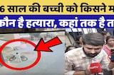 Jaipur Death Case:16 साल की बच्ची को किसने मारा, कौन है हत्यारा, कहां तक है तार?