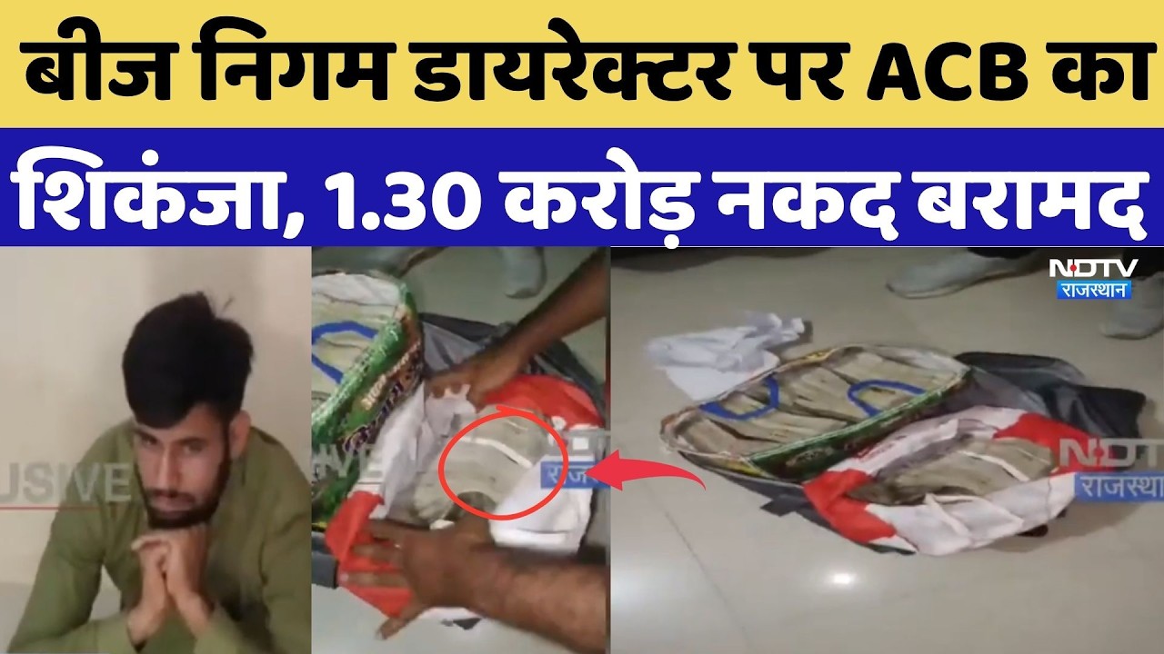 Bikaner ACB Action: बीज निगम Director Jugal Kishore पर ACB का शिकंजा,1.30 करोड़ नकद बरामद
